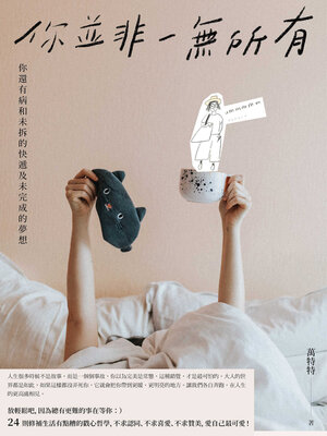 cover image of 你並非一無所有